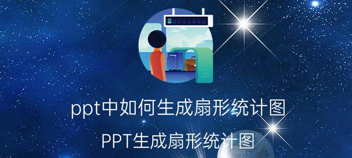 ppt中如何生成扇形统计图 PPT生成扇形统计图